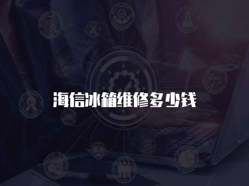 海信冰箱維修多少錢