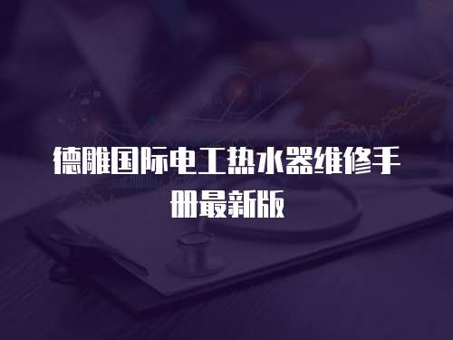 德雕國際電工熱水器維修手冊最新版