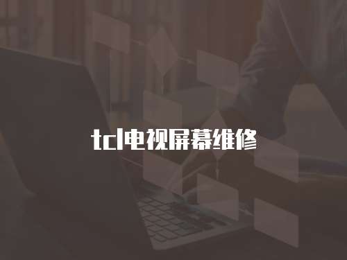 tcl電視屏幕維修