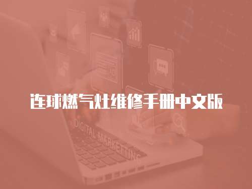 連球燃氣灶維修手冊中文版