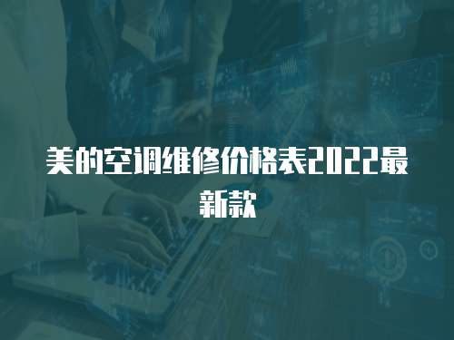 美的空調(diào)維修價(jià)格表2022最新款