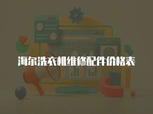 海爾洗衣機維修配件價格表