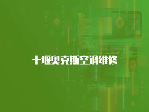 十堰奧克斯空調(diào)維修