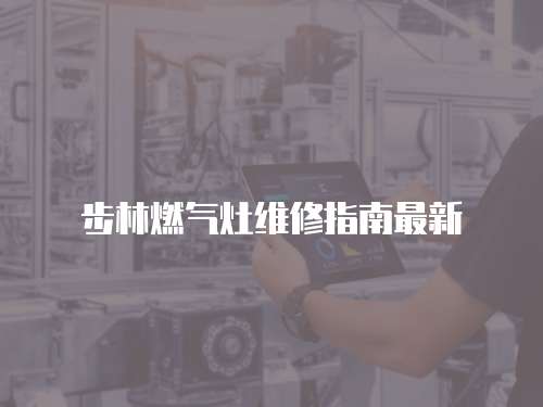 步林燃?xì)庠罹S修指南最新