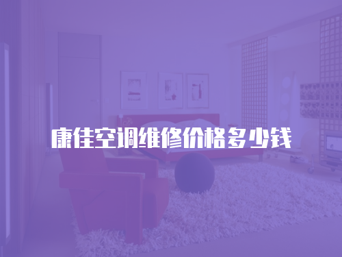 康佳空調維修價格多少錢