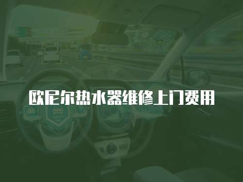 歐尼爾熱水器維修上門費用
