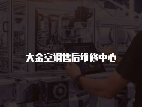 大金空調(diào)售后維修中心