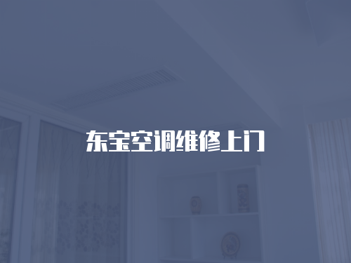 東寶空調維修上門