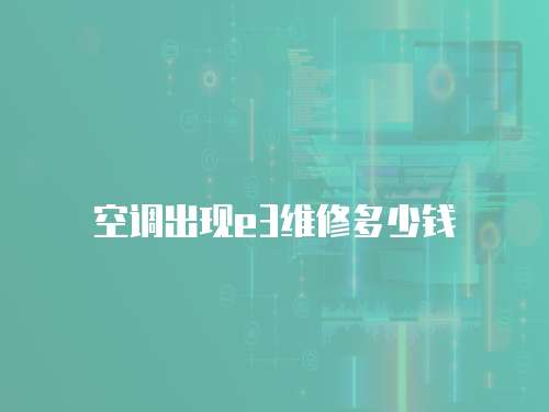 空調出現e3維修多少錢