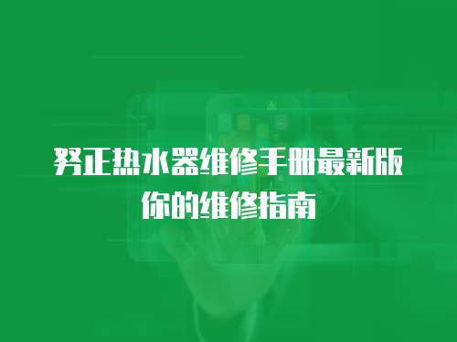 努正熱水器維修手冊最新版你的維修指南