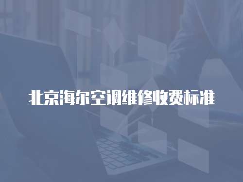 北京海爾空調維修收費標準