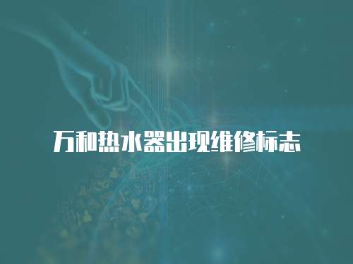 萬和熱水器出現(xiàn)維修標志