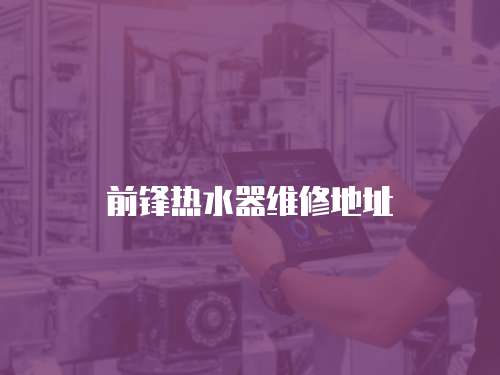 前鋒熱水器維修地址