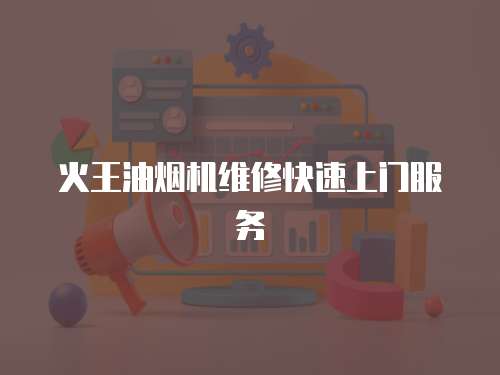 火王油煙機(jī)維修快速上門服務(wù)