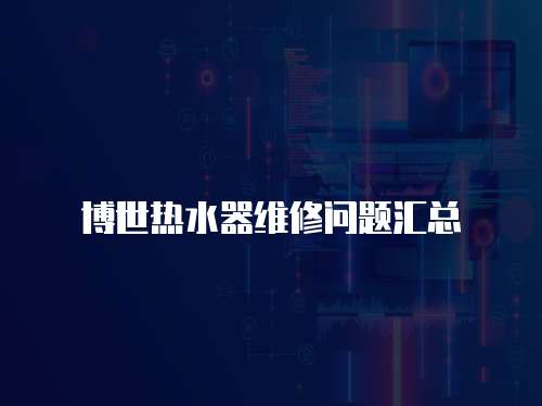 博世熱水器維修問(wèn)題匯總