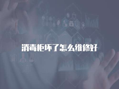 消毒柜壞了怎么維修好
