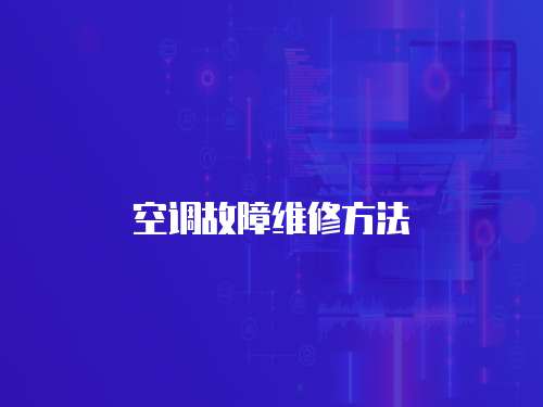 空調故障維修方法