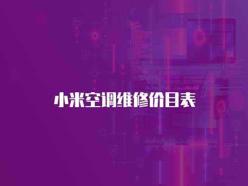 小米空調維修價目表