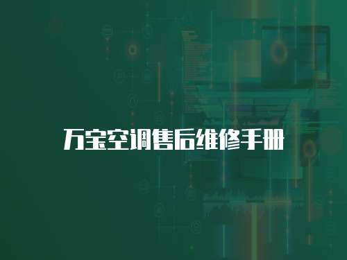 萬(wàn)寶空調(diào)售后維修手冊(cè)