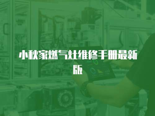 小秋家燃氣灶維修手冊最新版