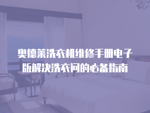 奧德萊洗衣機維修手冊電子版解決洗衣問的必備指南