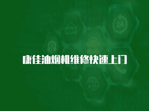 康佳油煙機(jī)維修快速上門