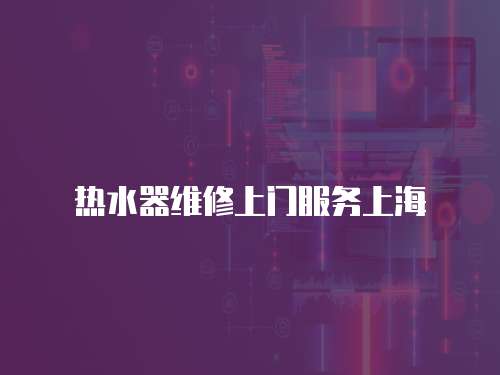 熱水器維修上門服務上海