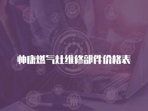 帥康燃氣灶維修部件價格表