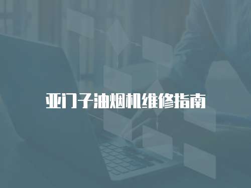亞門子油煙機維修指南