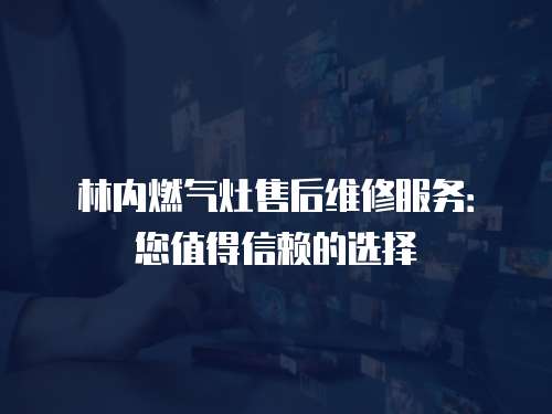 林內燃氣灶售后維修服務：您值得信賴的選擇
