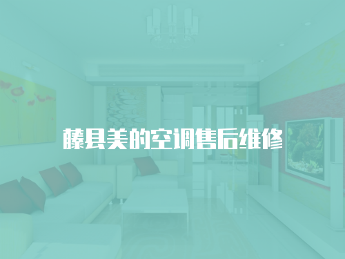 藤縣美的空調售后維修