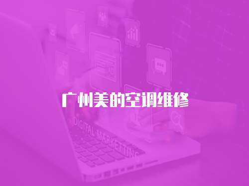 廣州美的空調維修