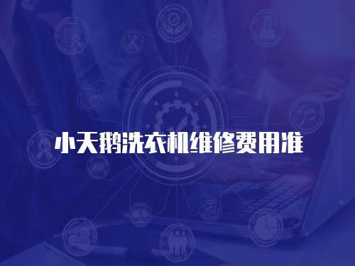 小天鵝洗衣機維修費用準
