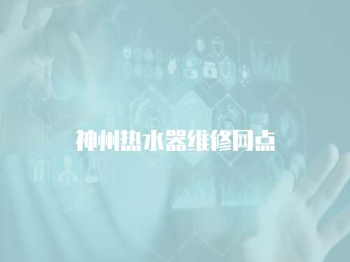 神州熱水器維修網點
