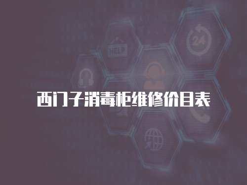 西門子消毒柜維修價目表