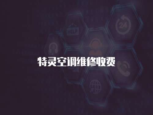 特靈空調維修收費