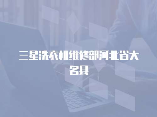 三星洗衣機維修部河北省大名縣