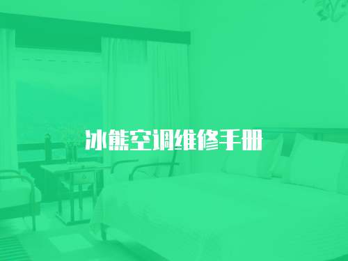冰熊空調維修手冊