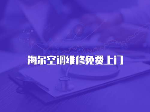 海爾空調維修免費上門
