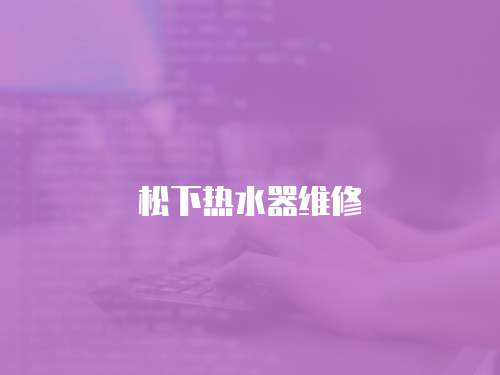 松下熱水器維修