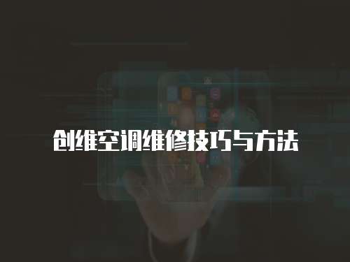 創維空調維修技巧與方法