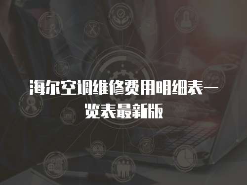海爾空調維修費用明細表一覽表最新版