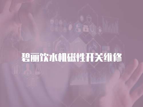 碧麗飲水機(jī)磁性開(kāi)關(guān)維修