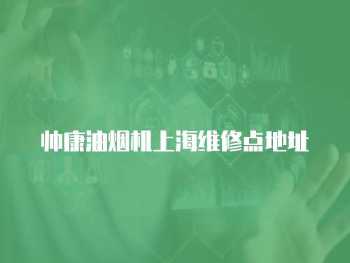 帥康油煙機上海維修點地址