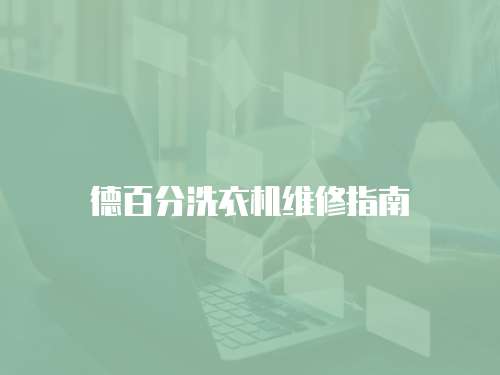 德百分洗衣機維修指南