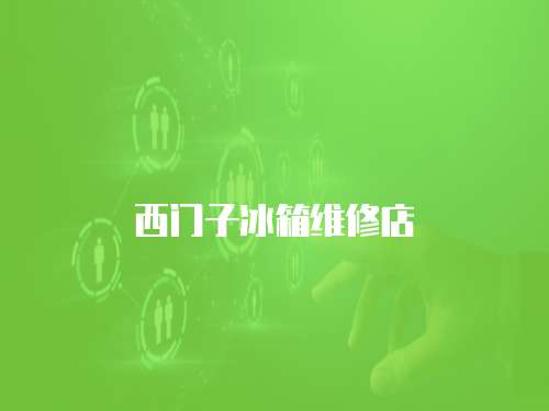 西門子冰箱維修店