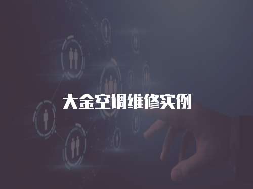 大金空調維修實例