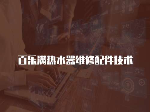 百樂滿熱水器維修配件技術