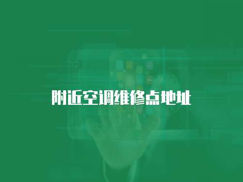 附近空調(diào)維修點地址