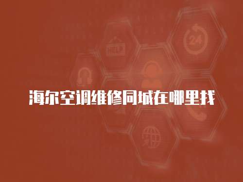 海爾空調維修同城在哪里找